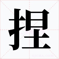 捏字的字形和写法