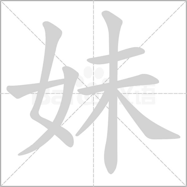 妹字笔顺图