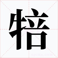 犃字字形