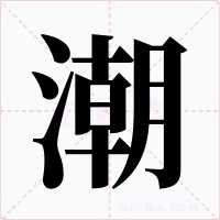 潮字的字形和写法