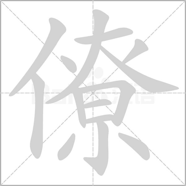 僚字笔顺图