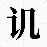 讥字的字形和写法