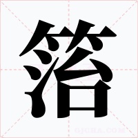 箈字字形