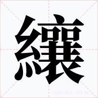 纕字的字形和写法