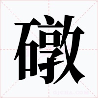 礅字的字形和写法