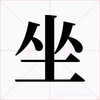 坐字字形