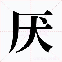 厌字的字形和写法