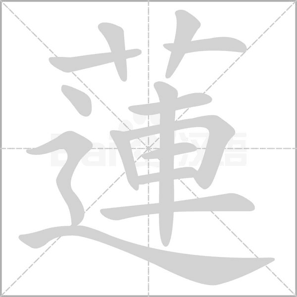 蓮字笔顺图
