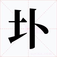 圤字的字形和写法