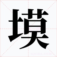 塻字字形