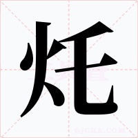 灹字字形