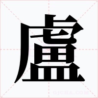 盧字的字形和写法
