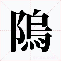 隖字的字形和写法