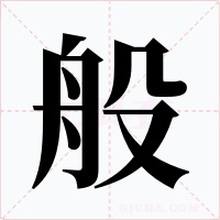 般字字形