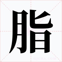脂字的字形和写法