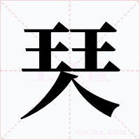 珡字字形