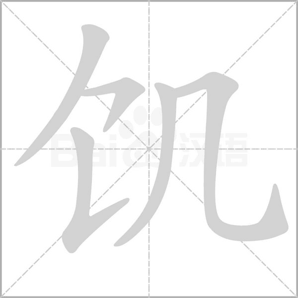 饥字笔顺图