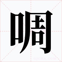 啁字字形