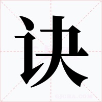 诀字字形