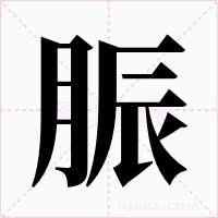 脤字字形