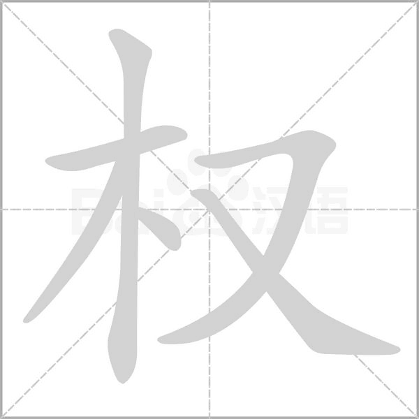 权字笔顺图
