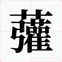 虇字的字形和写法