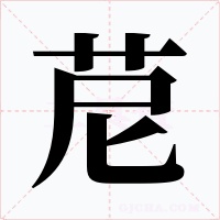 苨字字形