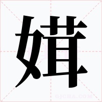 媶字的字形和写法