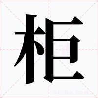 柜字字形
