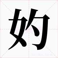 妁字的字形和写法