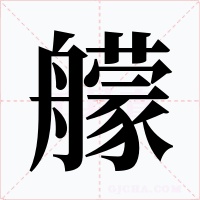 艨字的字形和写法