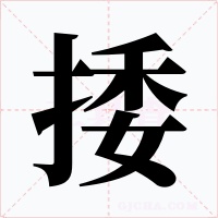 捼字的字形和写法