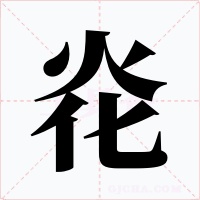 炛字的字形和写法