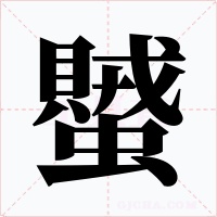 蠈字字形
