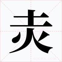 灻字字形