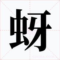 蚜字的字形和写法