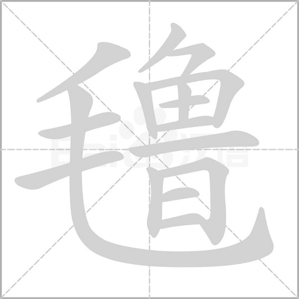 氇字笔顺图