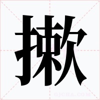 摗字的字形和写法