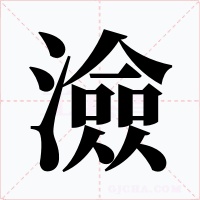 澰字的字形和写法