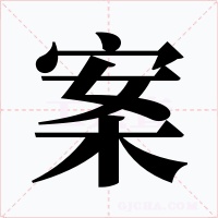 案字字形