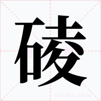 碐字的字形和写法