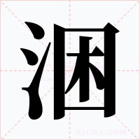 涃字的字形和写法