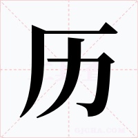 历字字形