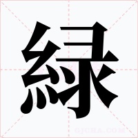 緑字字形