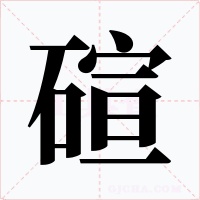 碹字字形