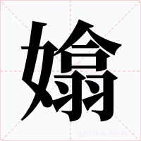 嬆字的字形和写法