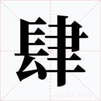 肆字字形