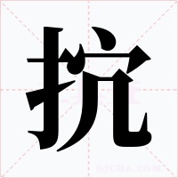 抭字字形