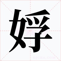 娐字的字形和写法