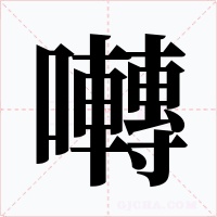 囀字的字形和写法